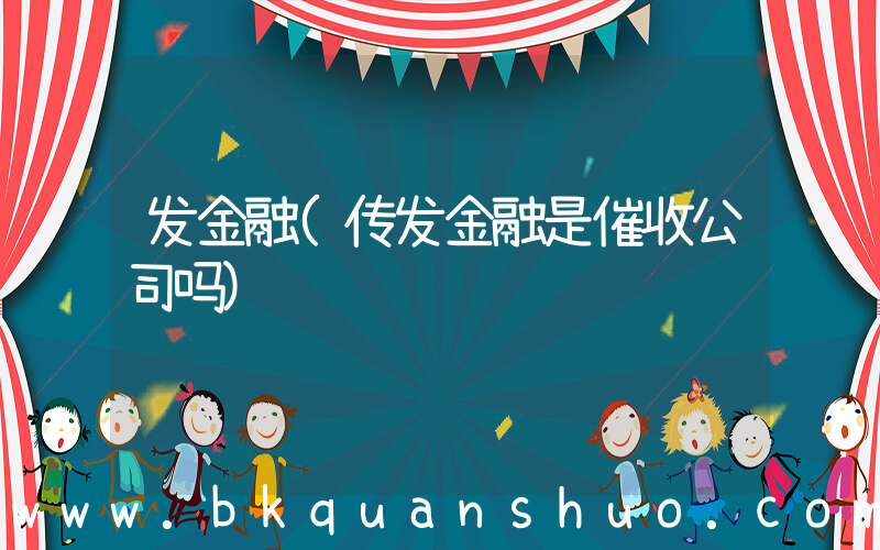 发金融(传发金融是催收公司吗)