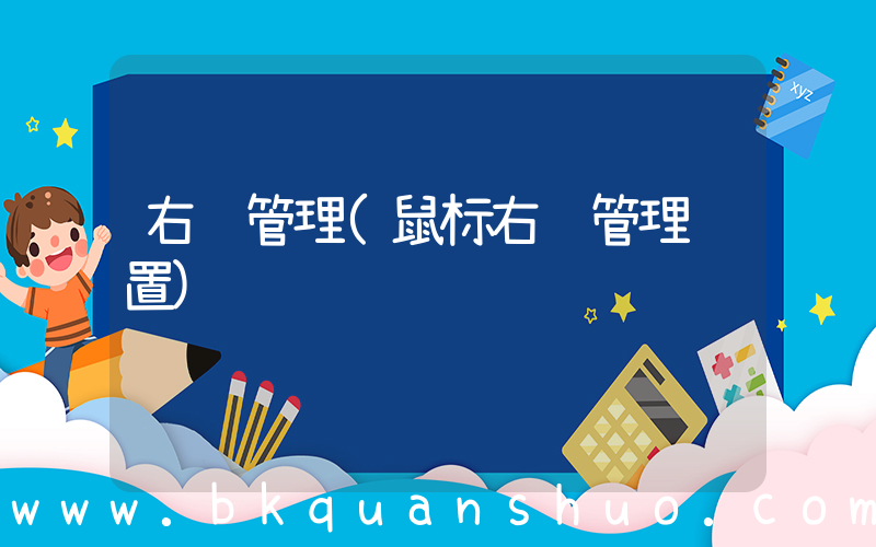 右键管理(鼠标右键管理设置)
