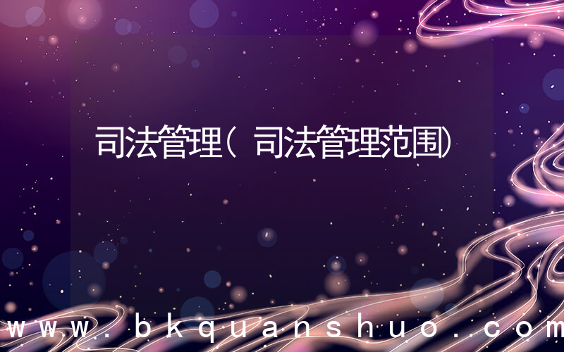 司法管理(司法管理范围)