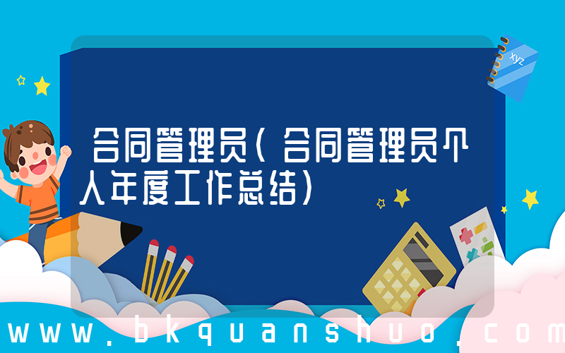 合同管理员(合同管理员个人年度工作总结)
