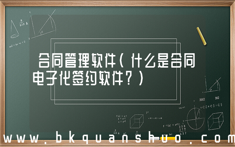合同管理软件(什么是合同电子化签约软件？)