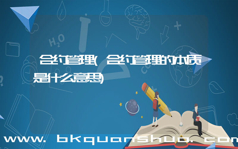 合约管理(合约管理的本质是什么意思)