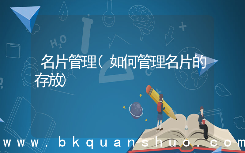 名片管理(如何管理名片的存放)