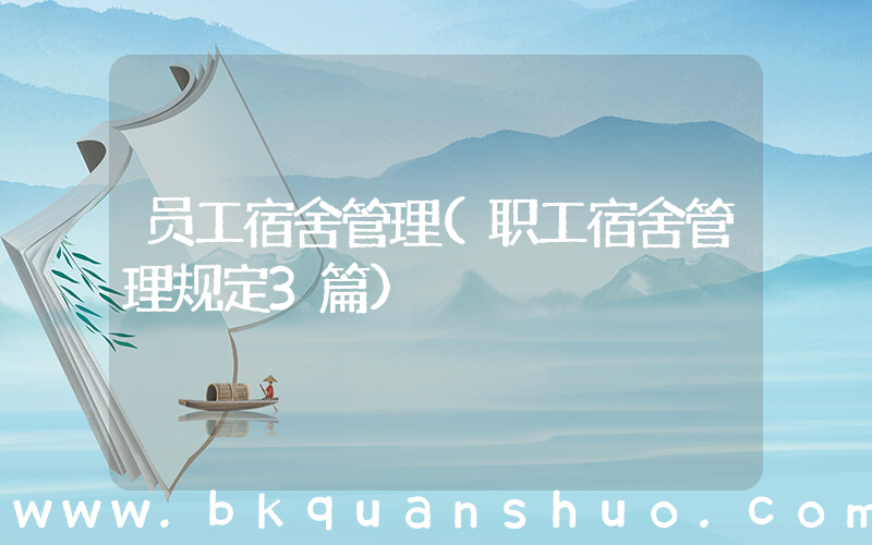 员工宿舍管理(职工宿舍管理规定3篇)