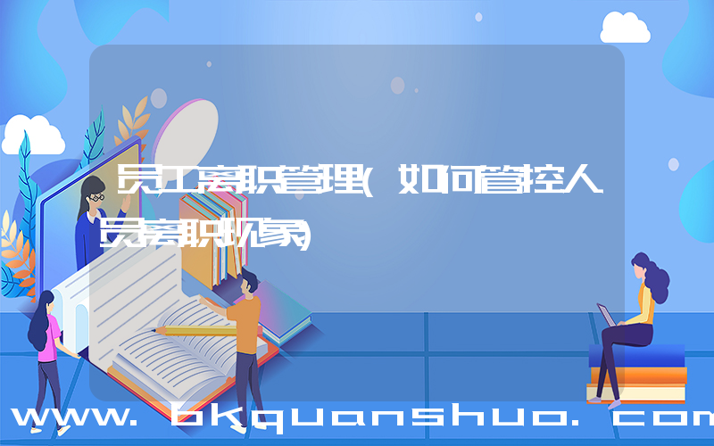 员工离职管理(如何管控人员离职现象)