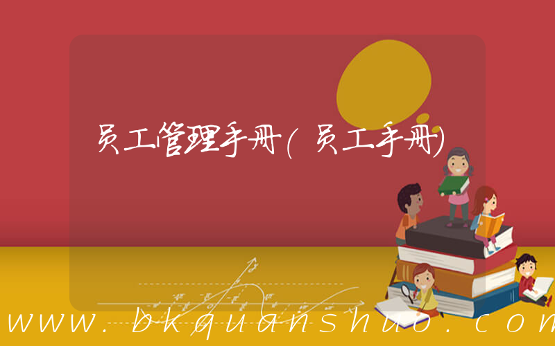员工管理手册(员工手册)