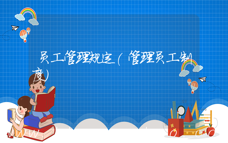 员工管理规定(管理员工制度)