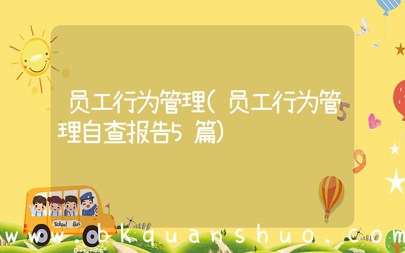员工行为管理(员工行为管理自查报告5篇)