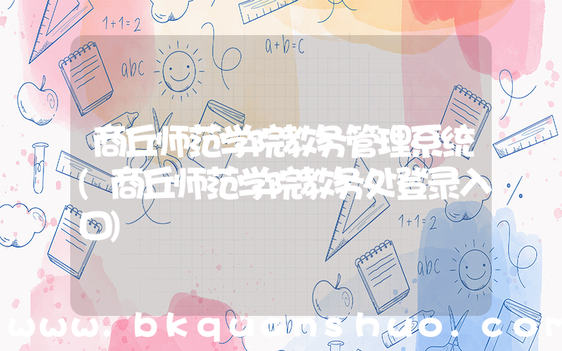 商丘师范学院教务管理系统(商丘师范学院教务处登录入口)