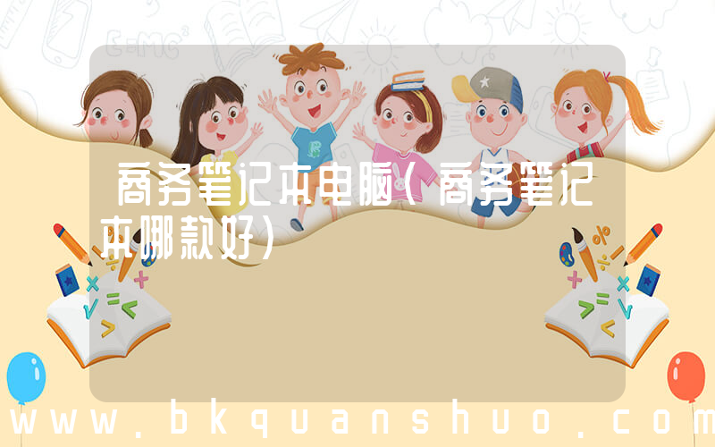 商务笔记本电脑(商务笔记本哪款好)