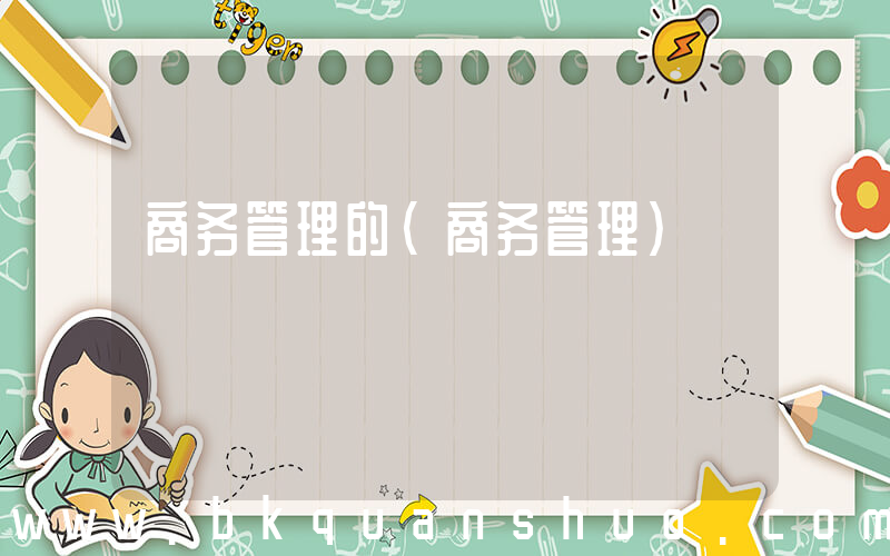 商务管理的(商务管理)