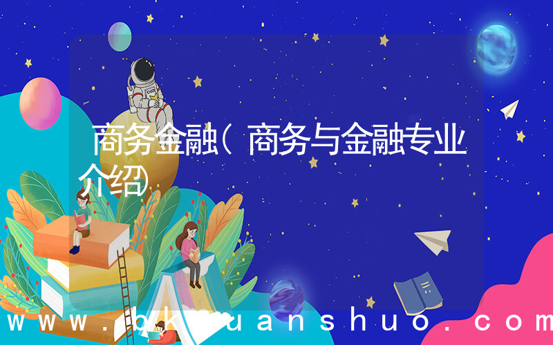 商务金融(商务与金融专业介绍)