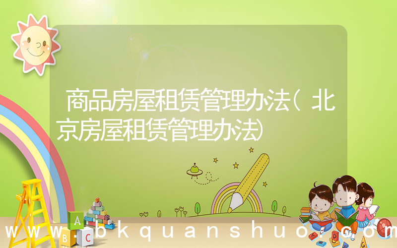 商品房屋租赁管理办法(北京房屋租赁管理办法)