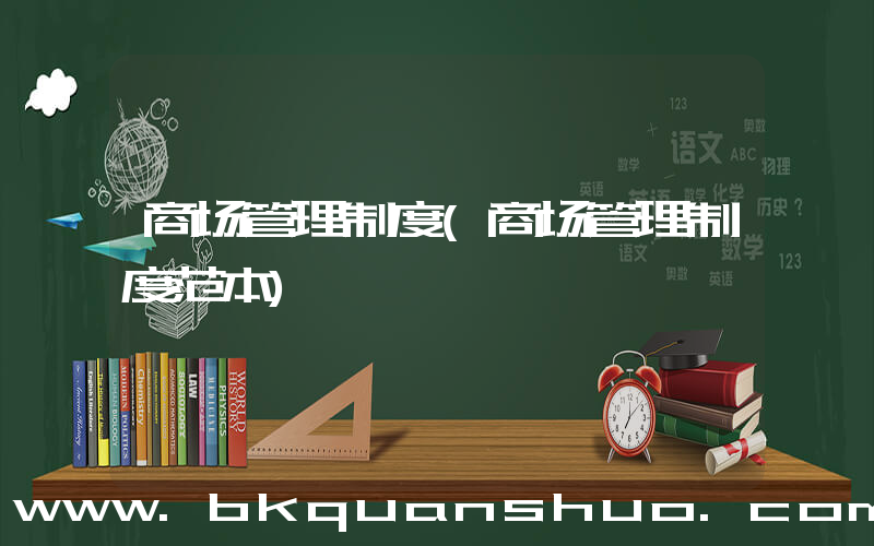 商场管理制度(商场管理制度范本)