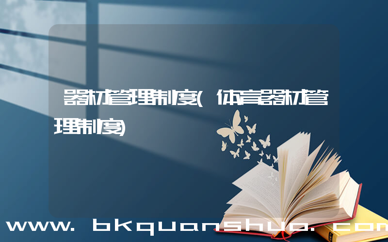 器材管理制度(体育器材管理制度)