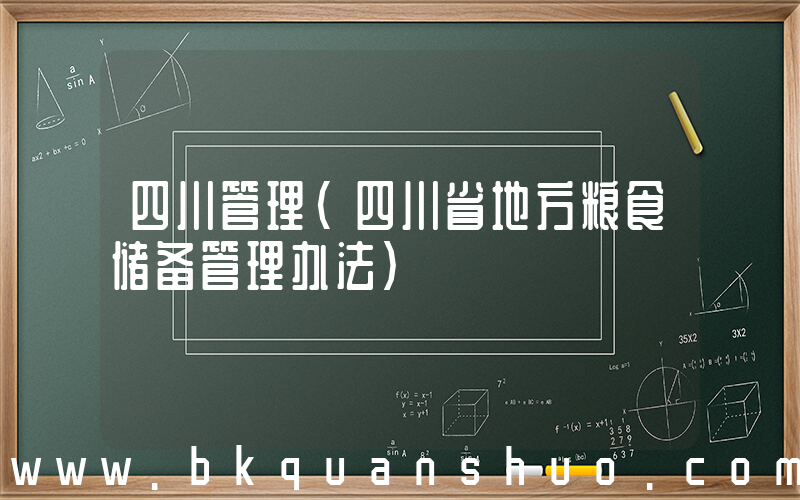 四川管理(四川省地方粮食储备管理办法)