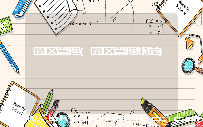 园区管理(园区管理规范)