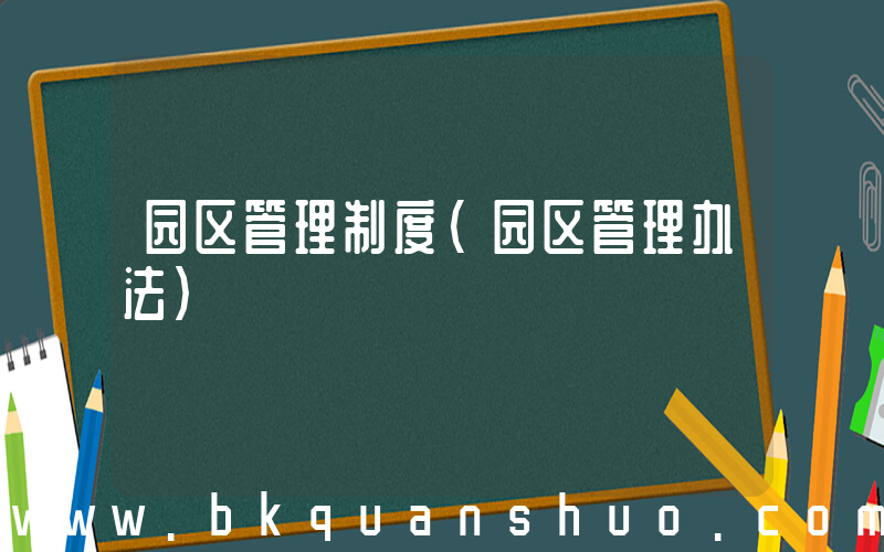 园区管理制度(园区管理办法)