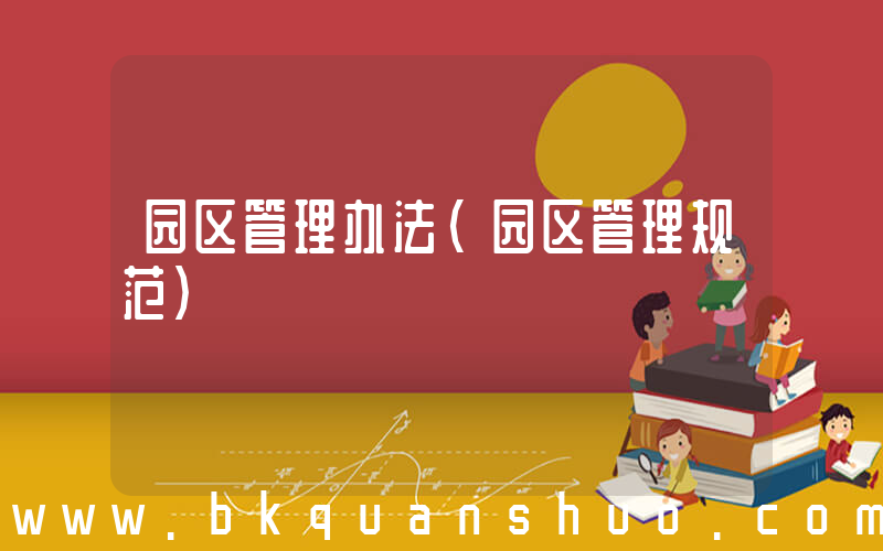 园区管理办法(园区管理规范)