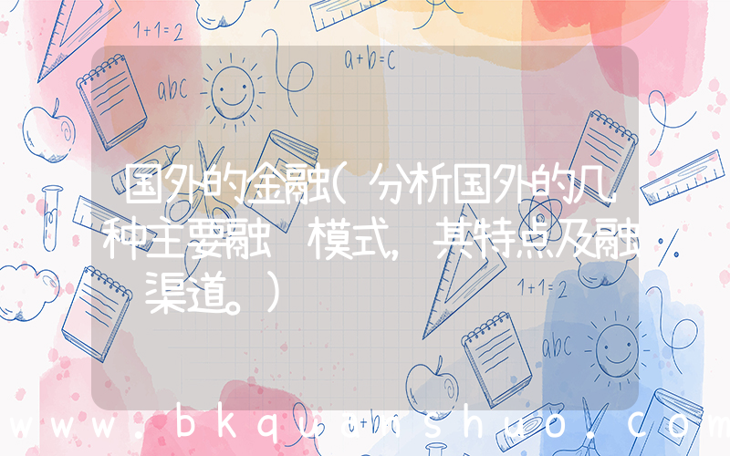 国外的金融(分析国外的几种主要融资模式，其特点及融资渠道。)