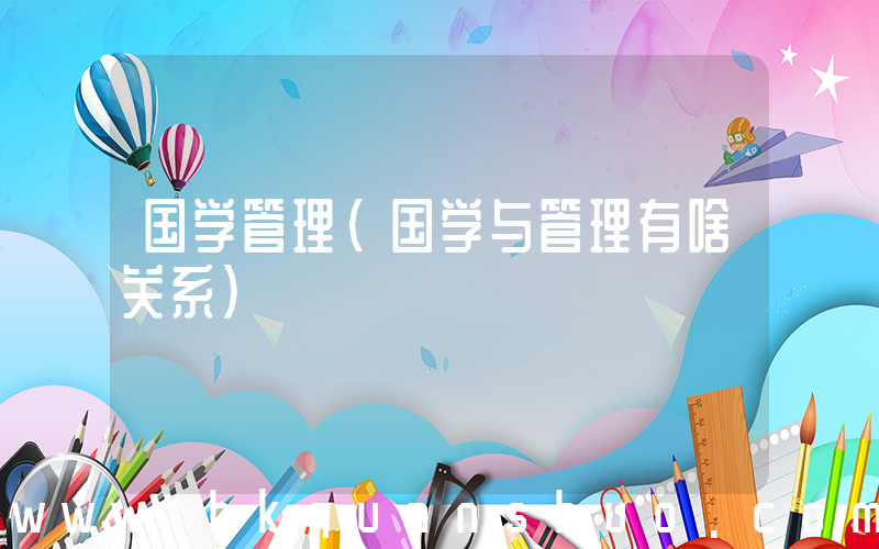 国学管理(国学与管理有啥关系)