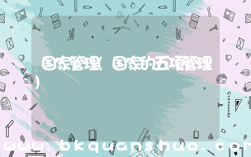 国家管理(国家的五项管理)