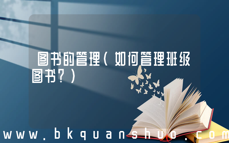 图书的管理(如何管理班级图书？)