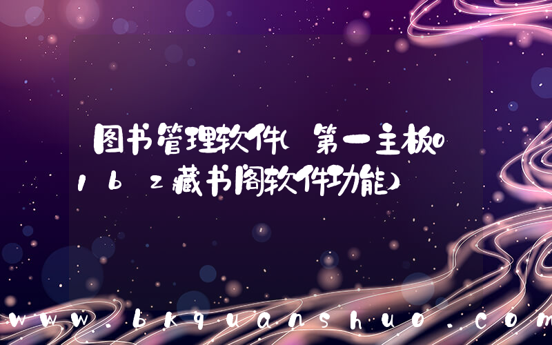 图书管理软件(第一主板o1bz藏书阁软件功能)