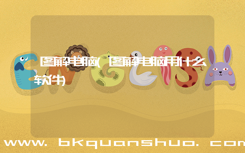 图解电脑(图解电脑用什么软件)