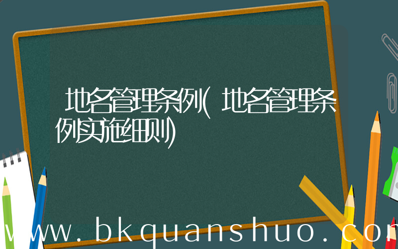 地名管理条例(地名管理条例实施细则)