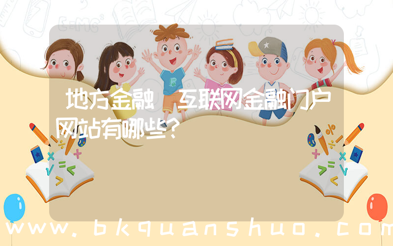 地方金融(互联网金融门户网站有哪些？)