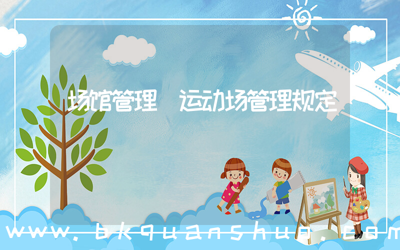 场馆管理(运动场管理规定)