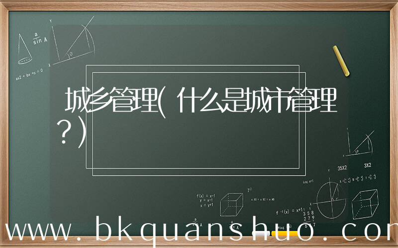 城乡管理(什么是城市管理？)
