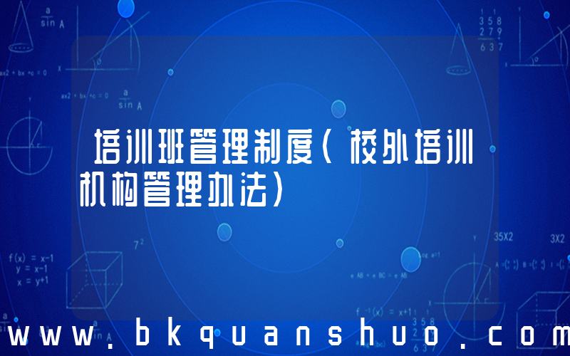 培训班管理制度(校外培训机构管理办法)