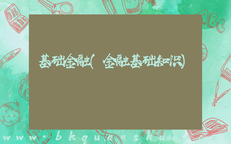 基础金融(金融基础知识)