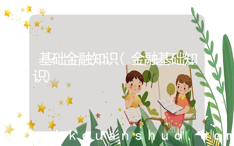 基础金融知识(金融基础知识)