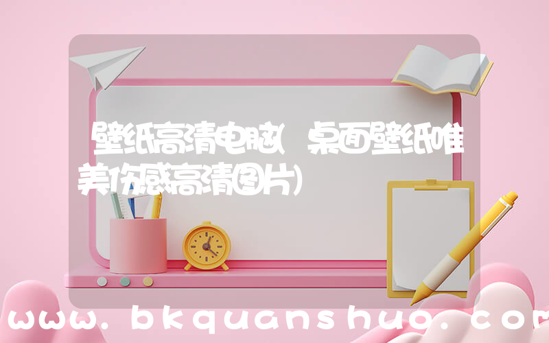 壁纸高清电脑(桌面壁纸唯美伤感高清图片)