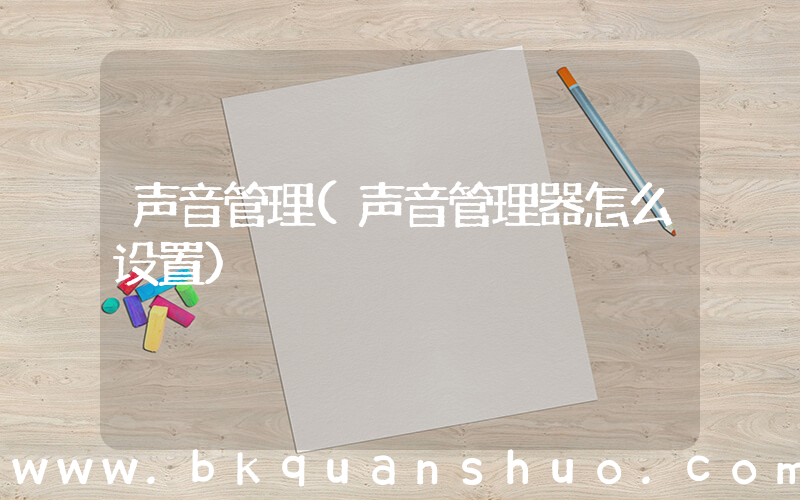 声音管理(声音管理器怎么设置)
