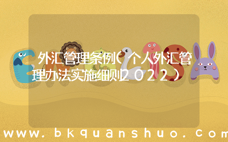 外汇管理条例(个人外汇管理办法实施细则2022)