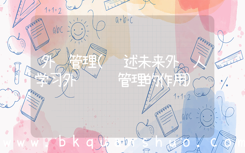 外贸管理(阐述未来外贸人学习外贸风险管理的作用)