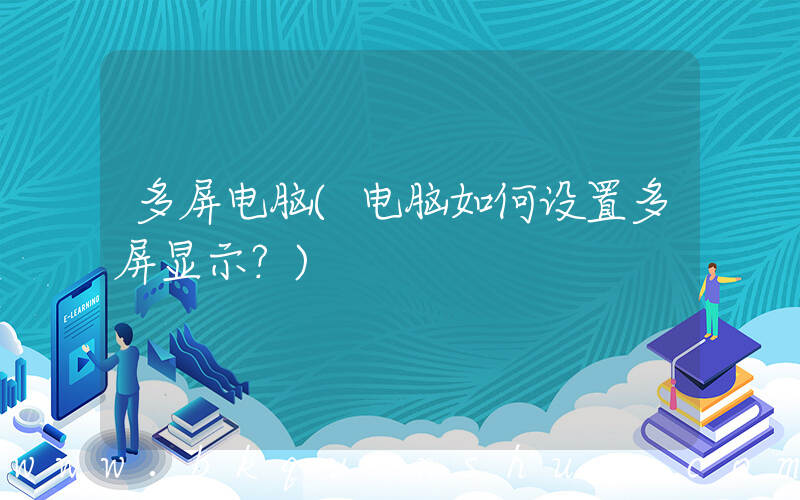 多屏电脑(电脑如何设置多屏显示？)