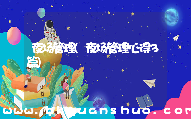 夜场管理(夜场管理心得3篇)