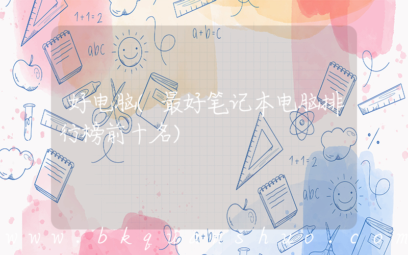 好电脑(最好笔记本电脑排行榜前十名)