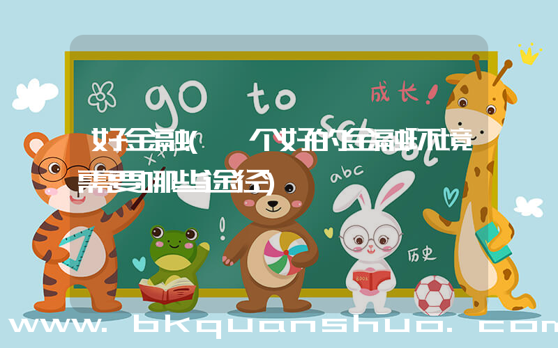好金融(一个好的金融环境需要哪些途径)