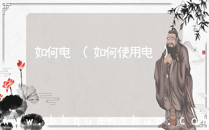 如何电脑(如何使用电脑)