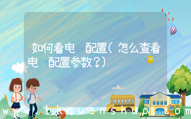 如何看电脑配置(怎么查看电脑配置参数？)