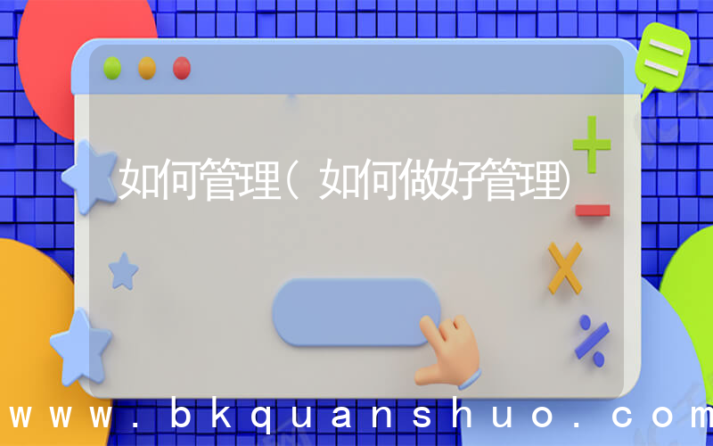 如何管理(如何做好管理)