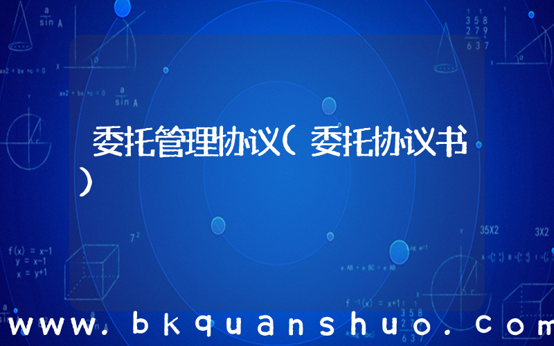 委托管理协议(委托协议书)