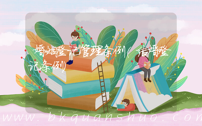 婚姻登记管理条例(结婚登记条例)