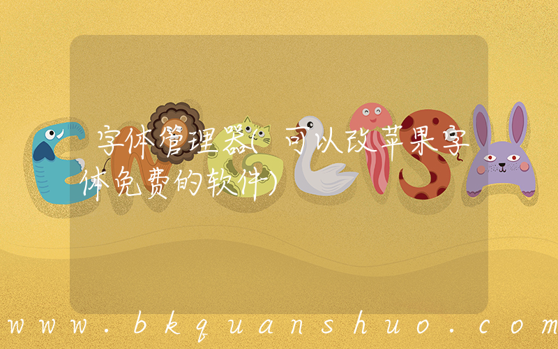 字体管理器(可以改苹果字体免费的软件)